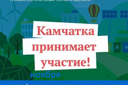 В Петропавловске-Камчатском выберут самые дружные и бережливые дома