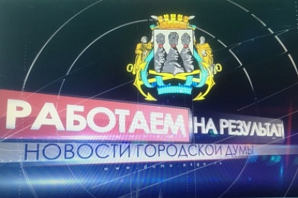 Депутаты Городской Думы Петропавловска представят избирателям видеоотчеты о своей деятельности